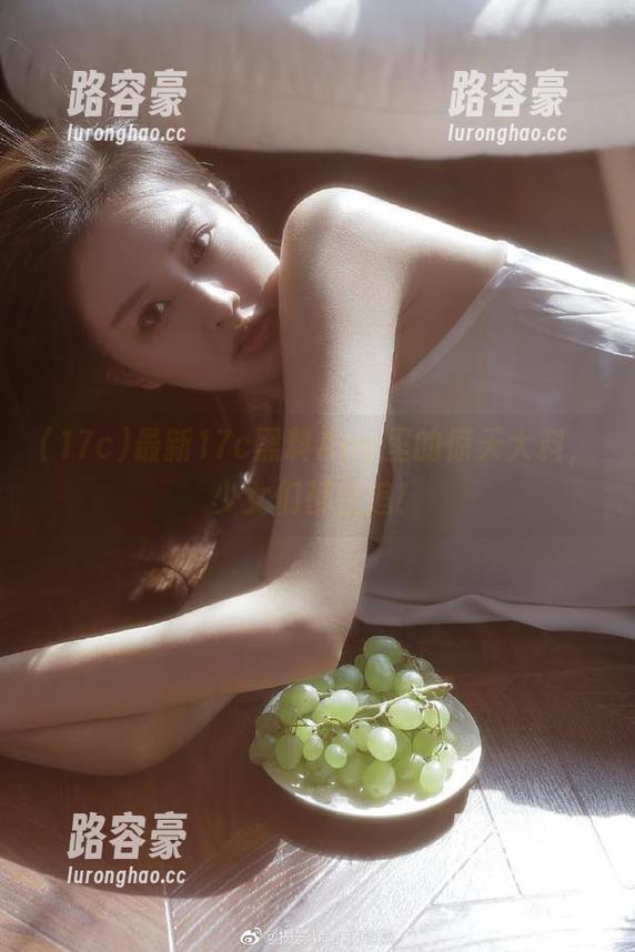 最新17c黑料App里的惊天大料，少女们都在追！