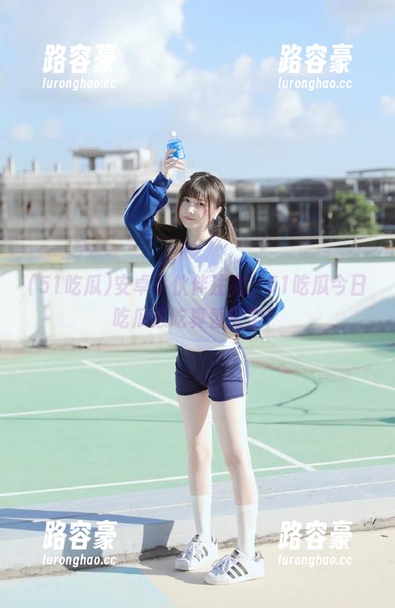 安卓小伙伴注意，51吃瓜今日吃瓜必吃真香警告！