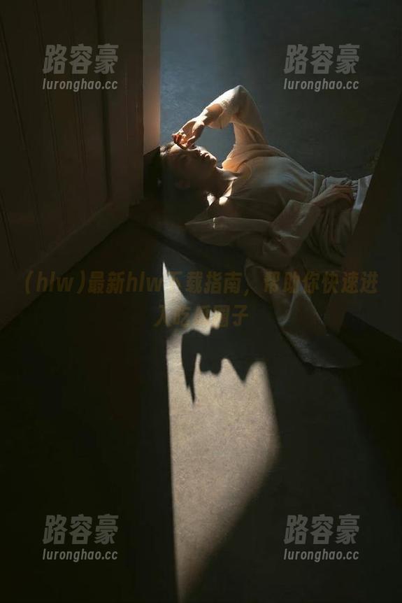 最新hlw下载指南，帮助你快速进入吃瓜圈子