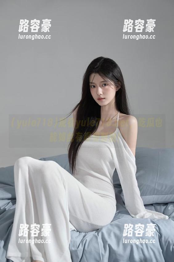 观看yule718.net，吃瓜也能如此有趣和刺激！