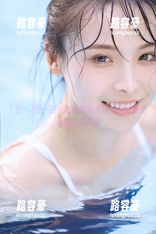 五一在线吃瓜持续更新，实时推送最新吃瓜内幕