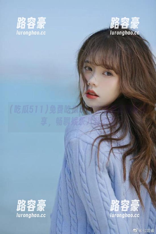 免费吃瓜511在线独家视频分享，畅聊娱乐八卦热点