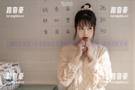 女生收藏必备黑料正能量官网官网，爆料及时更新